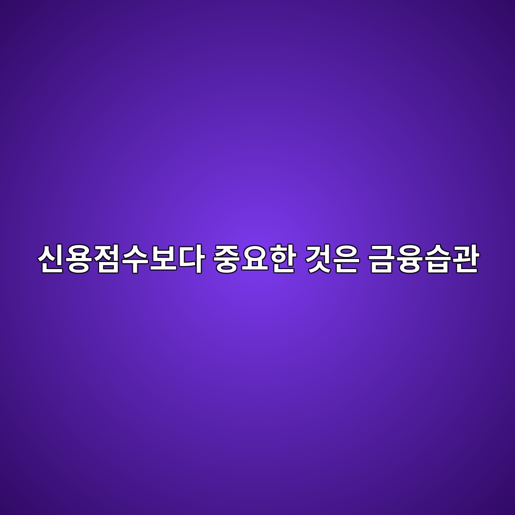 신용점수보다 중요한 것은 금융습관 숙소 사진