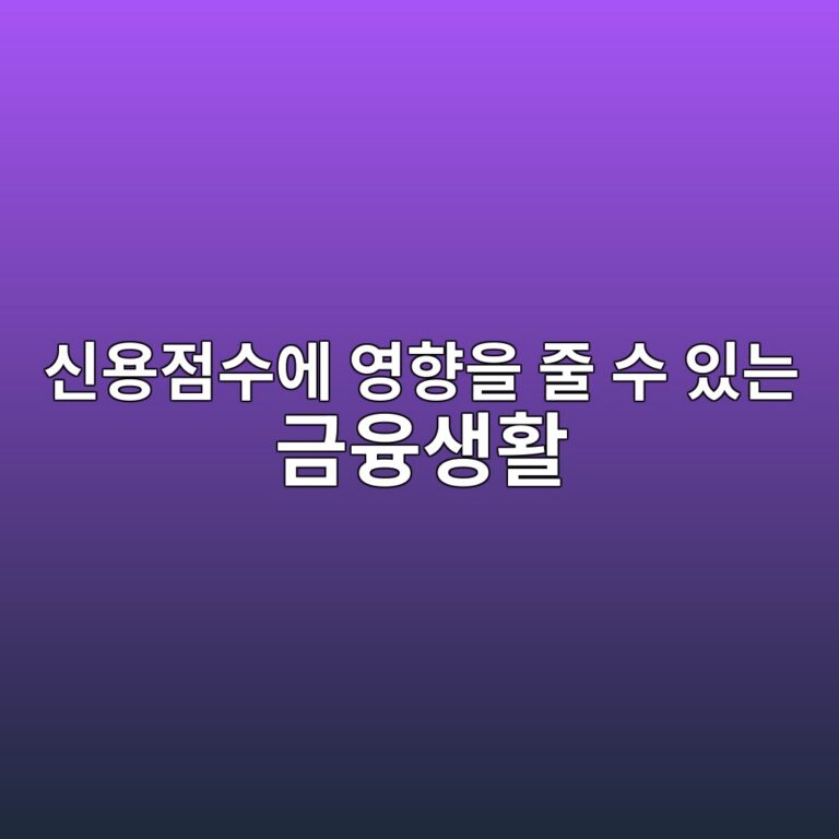 신용점수에 영향을 줄 수 있는 금융생활