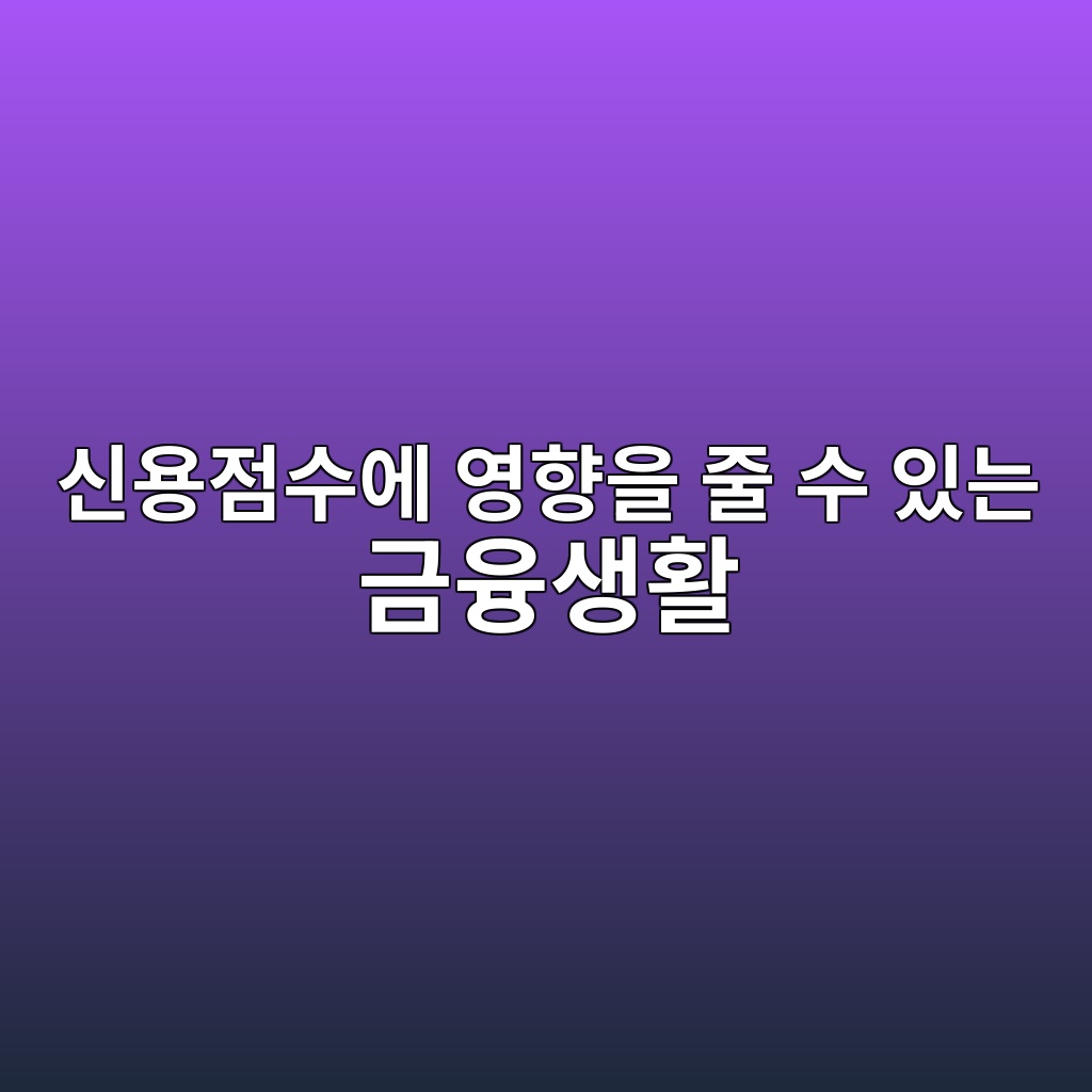 신용점수에 영향을 줄 수 있는 금융생활 숙소 사진