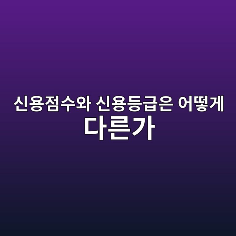 신용점수와 신용등급은 어떻게 다른가