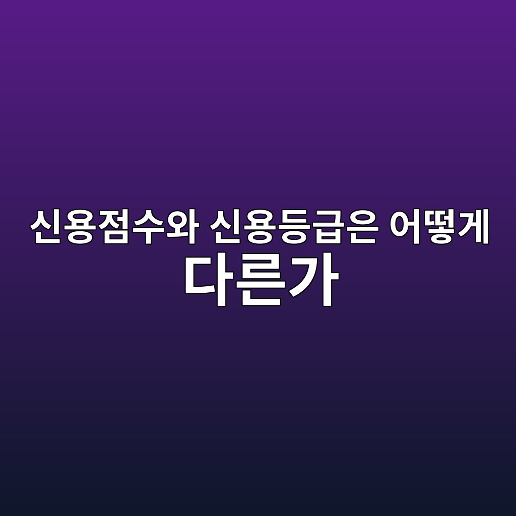신용점수와 신용등급은 어떻게 다른가 숙소 사진