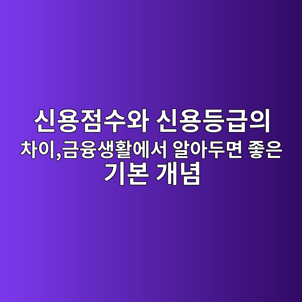 신용점수와 신용등급의 차이,금융생활에서 알아두면 좋은 기본 개념 숙소 사진