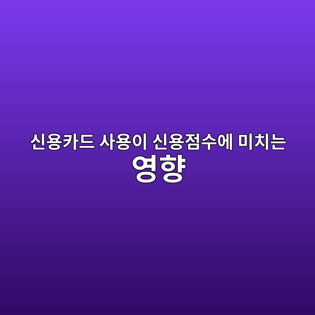 신용카드 사용이 신용점수에 미치는 영향 숙소 사진