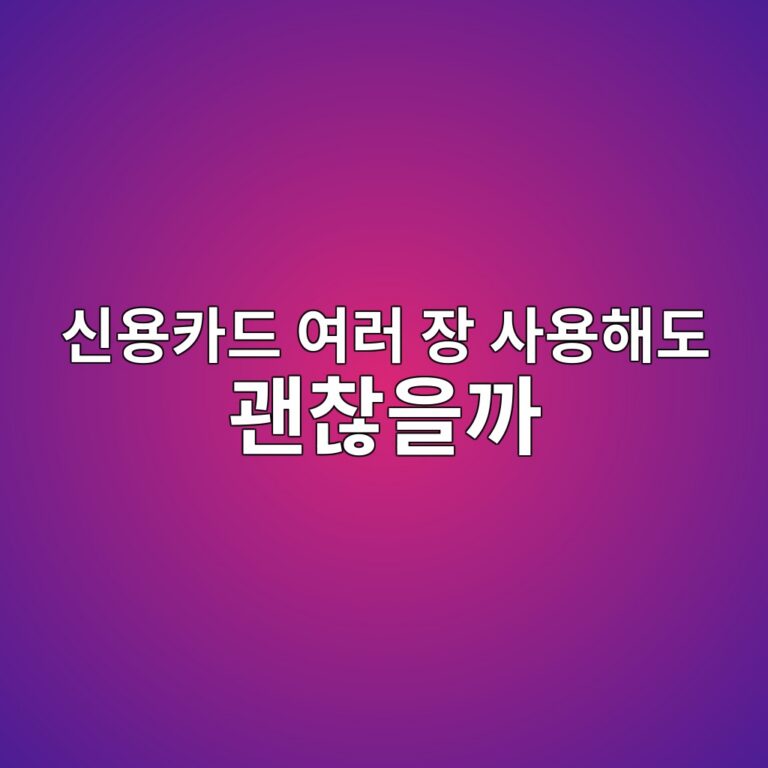 신용카드 여러 장 사용해도 괜찮을까