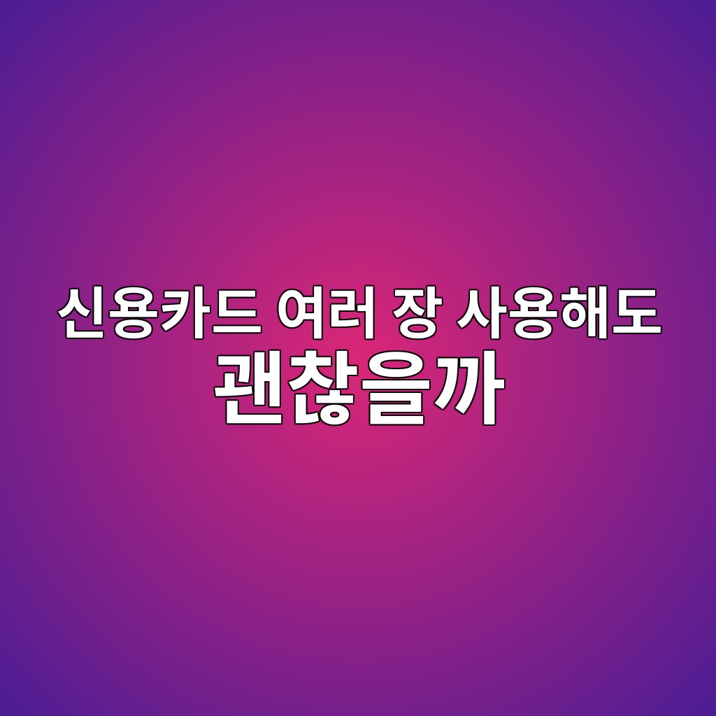 신용카드 여러 장 사용해도 괜찮을까 숙소 사진