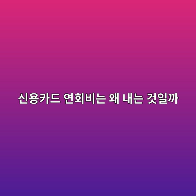 신용카드 연회비는 왜 내는 것일까