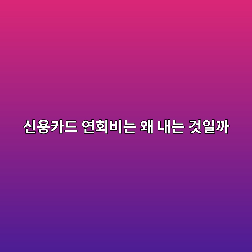 신용카드 연회비는 왜 내는 것일까 숙소 사진