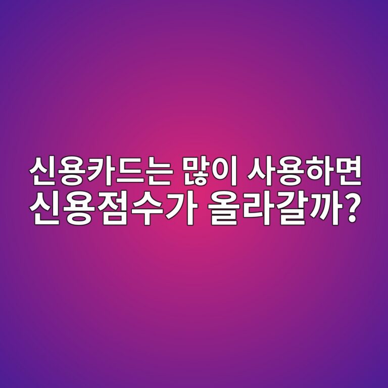 신용카드는 많이 사용하면 신용점수가 올라갈까?