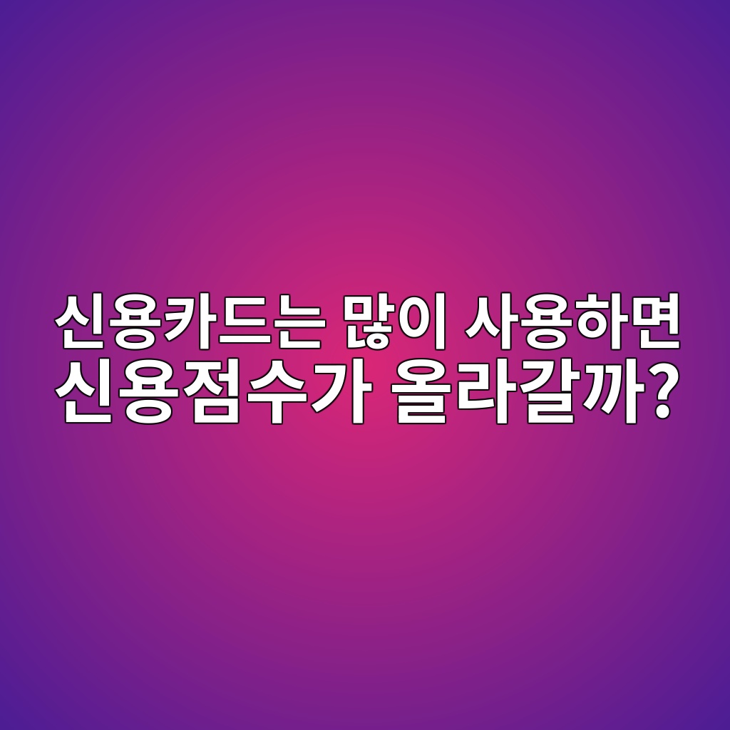 신용카드는 많이 사용하면 신용점수가 올라갈까? 숙소 사진