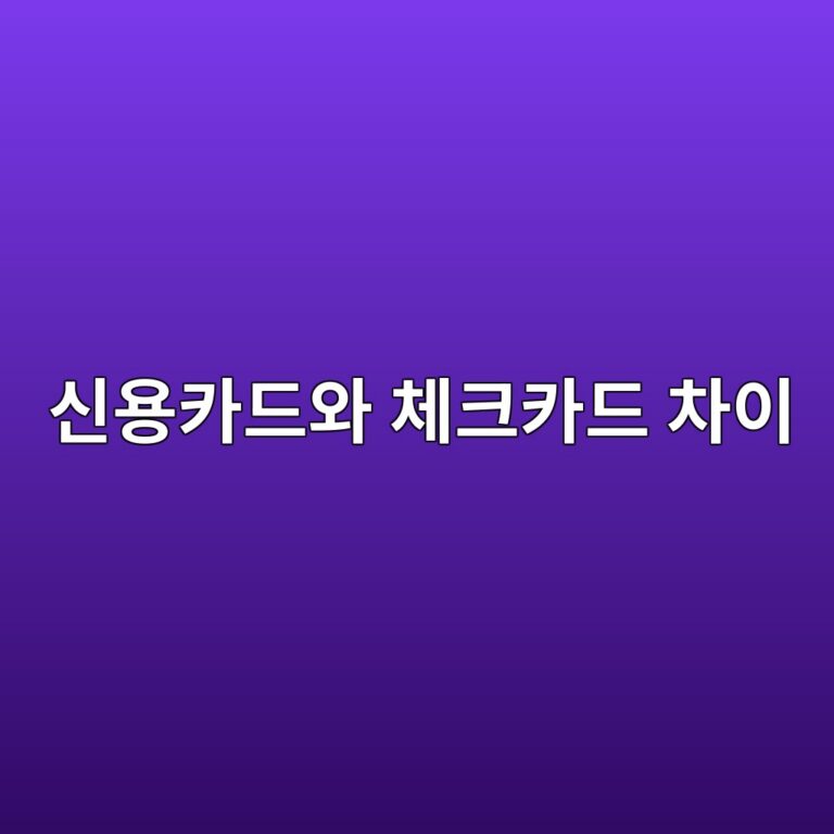 신용카드와 체크카드 차이