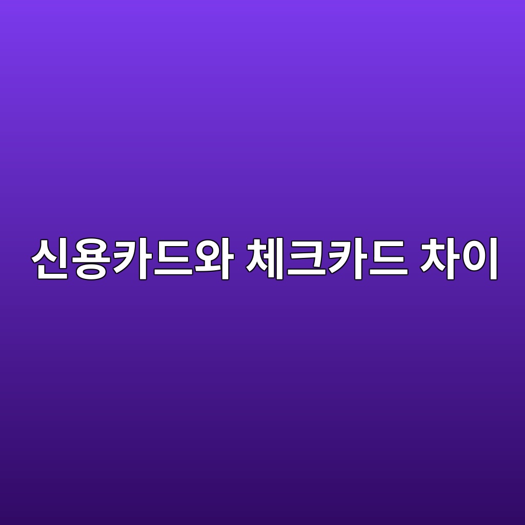 신용카드와 체크카드 차이 숙소 사진