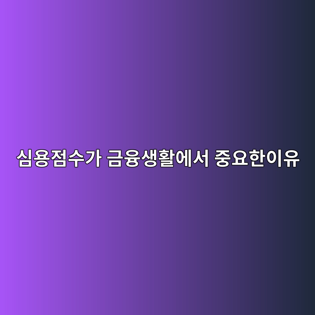 심용점수가 금융생활에서 중요한이유 숙소 사진