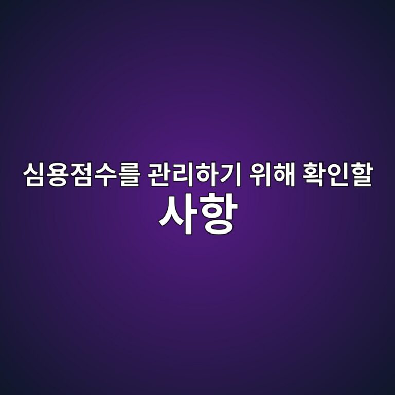 심용점수를 관리하기 위해 확인할 사항