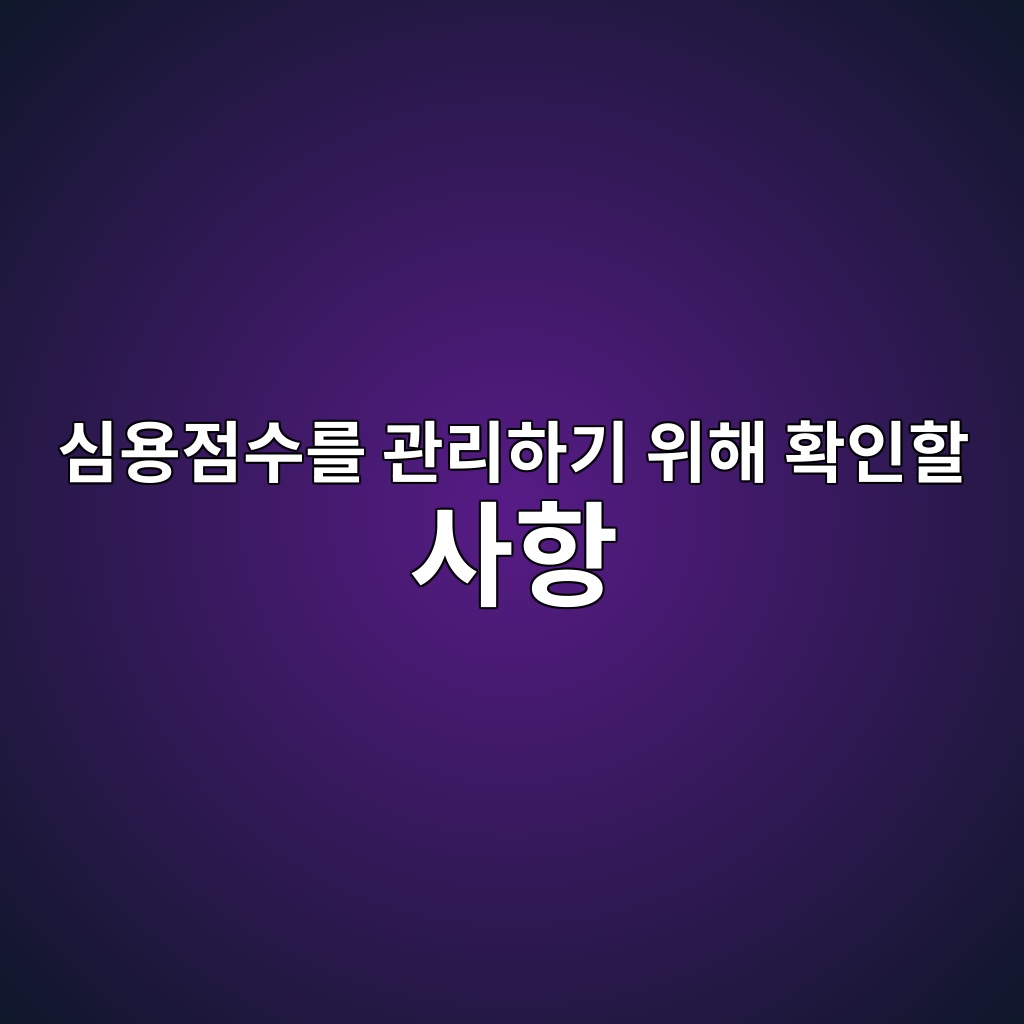 심용점수를 관리하기 위해 확인할 사항 숙소 사진