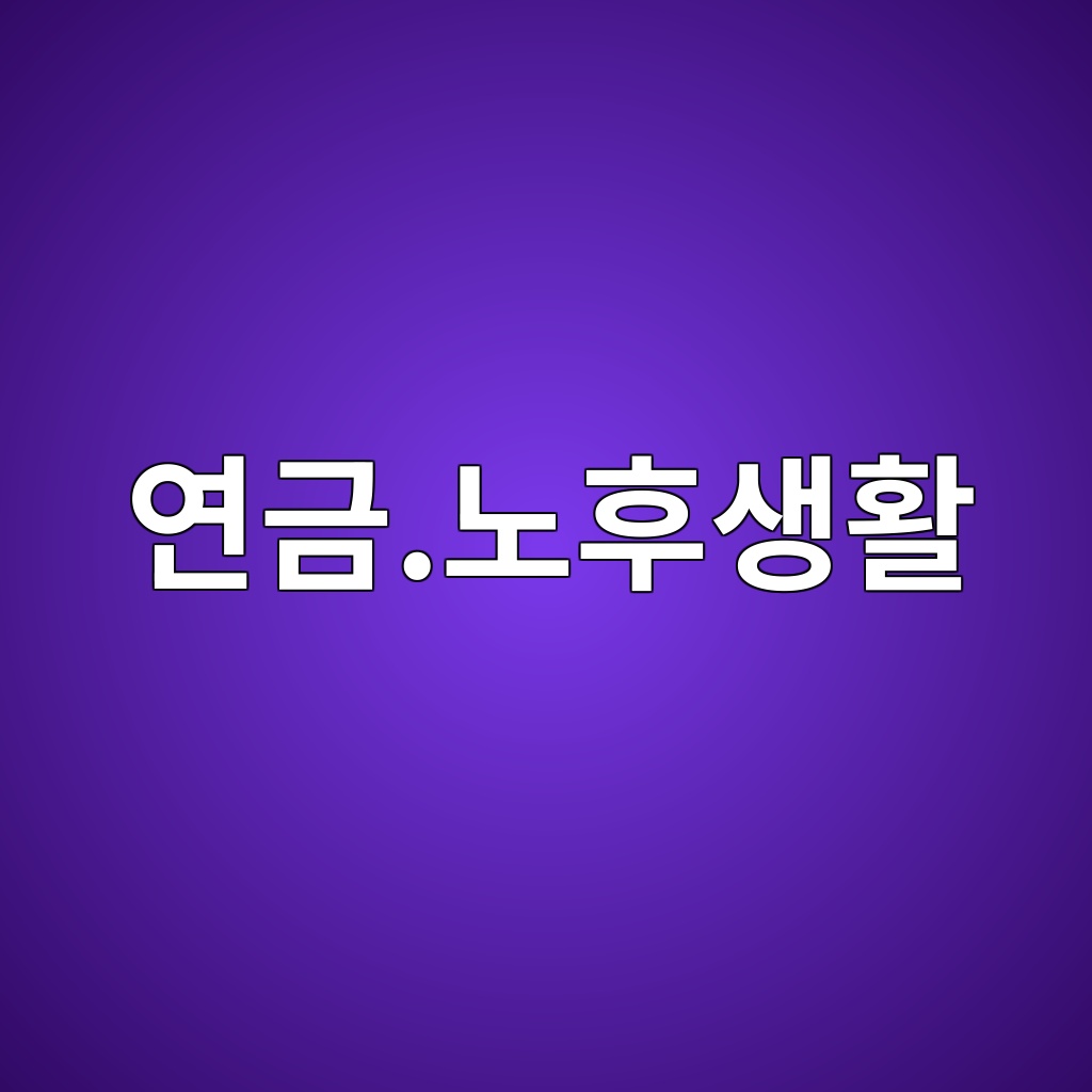 연금.노후생활 숙소 사진