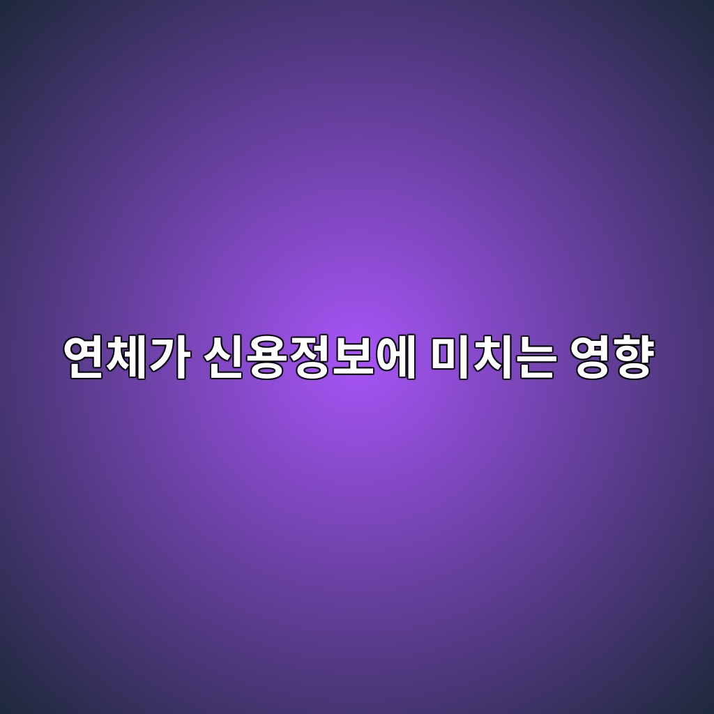 연체가 신용정보에 미치는 영향 숙소 사진