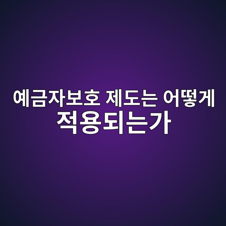 예금자보호 제도는 어떻게 적용되는가