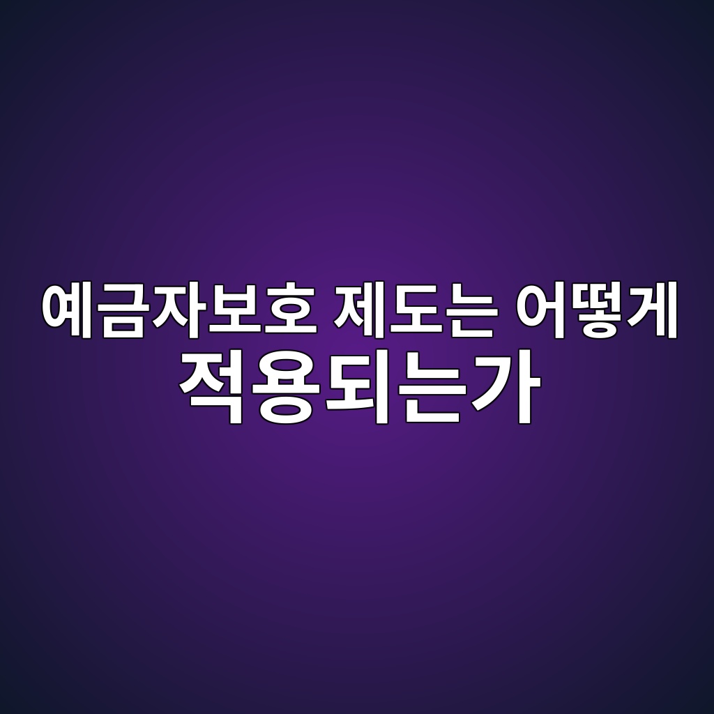 예금자보호 제도는 어떻게 적용되는가 숙소 사진