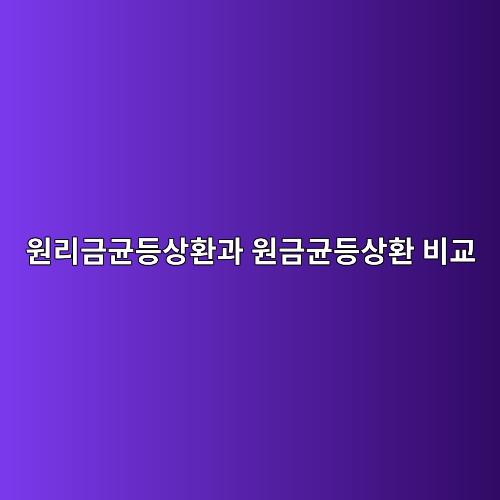 원리금균등상환과 원금균등상환 비교 숙소 사진