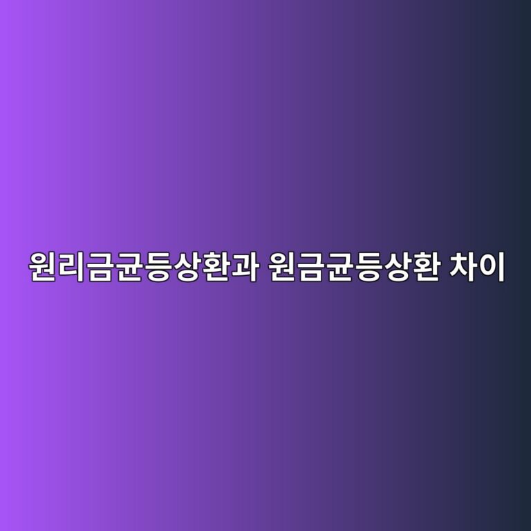 원리금균등상환과 원금균등상환 차이