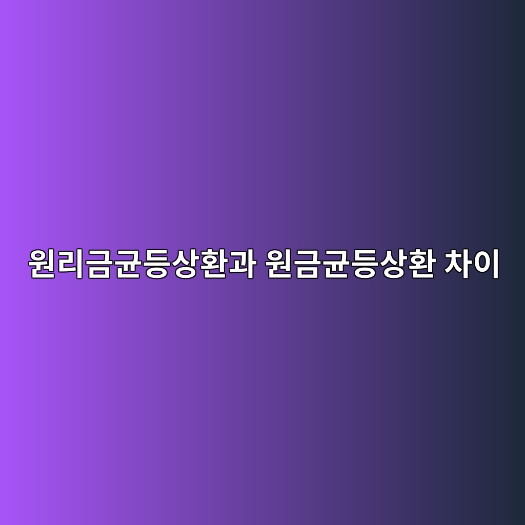 원리금균등상환과 원금균등상환 차이 숙소 사진