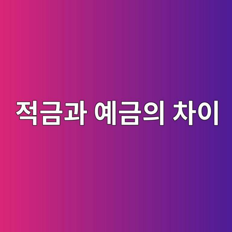 적금과 예금의 차이