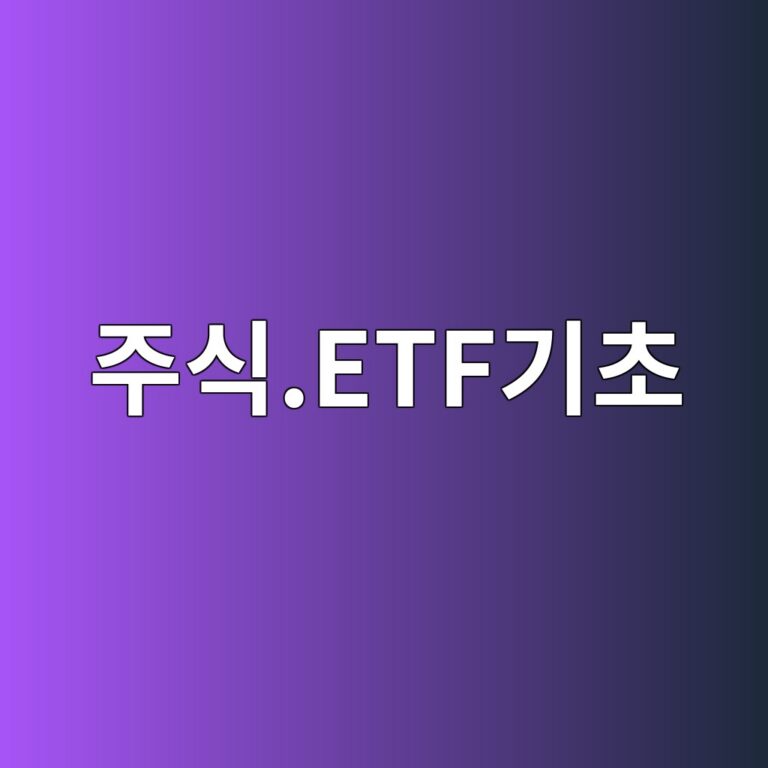 주식.ETF기초