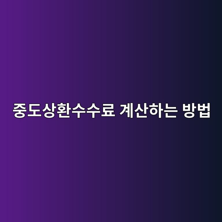 중도상환수수료 계산하는 방법