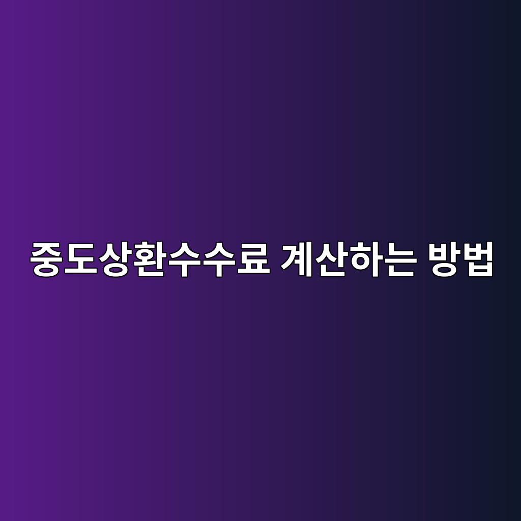 중도상환수수료 계산하는 방법 숙소 사진