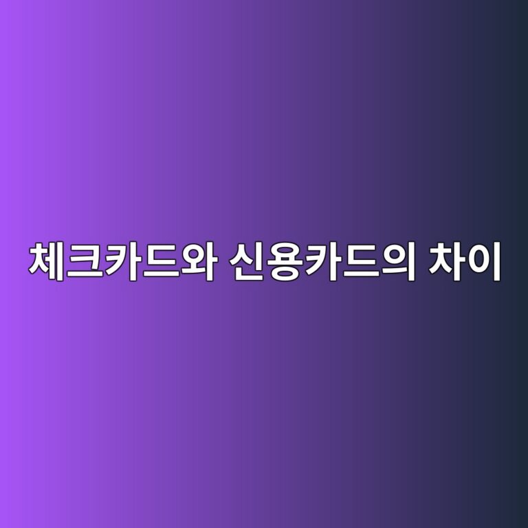 체크카드와 신용카드의 차이