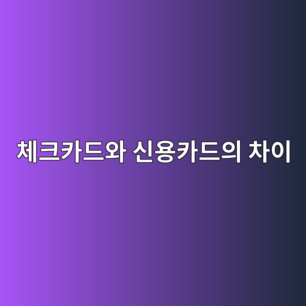 체크카드와 신용카드의 차이 숙소 사진