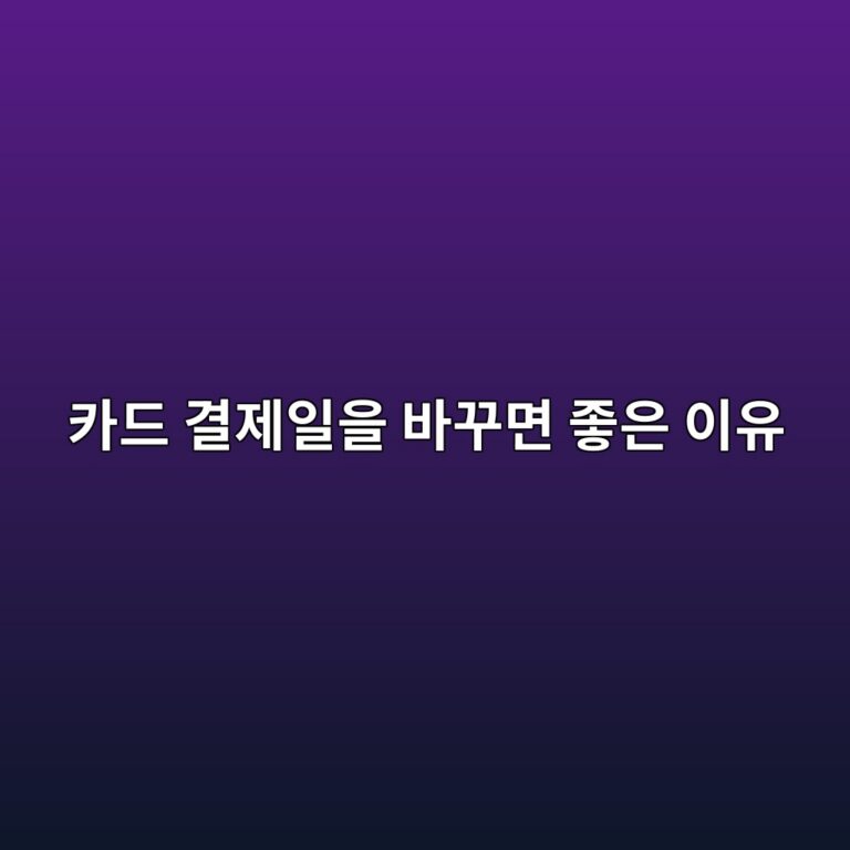 카드 결제일을 바꾸면 좋은 이유
