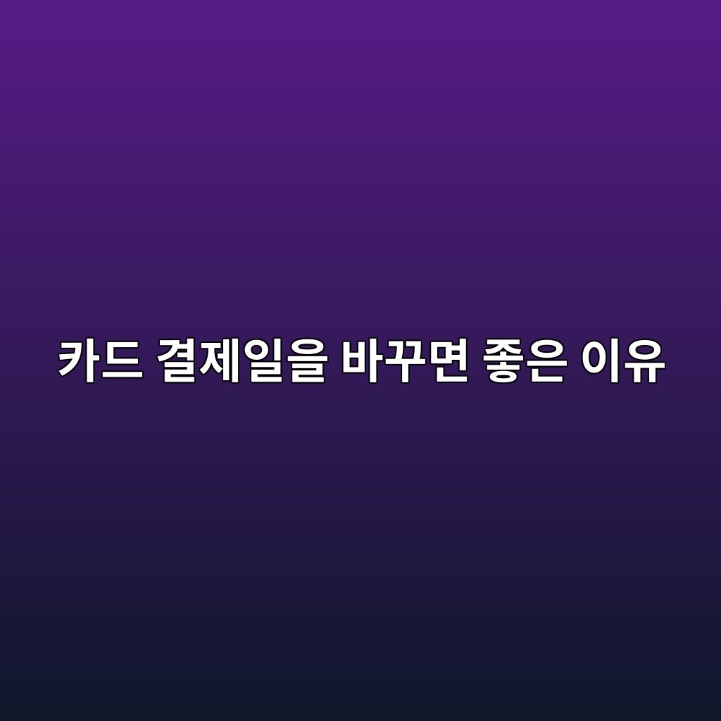카드 결제일을 바꾸면 좋은 이유 숙소 사진