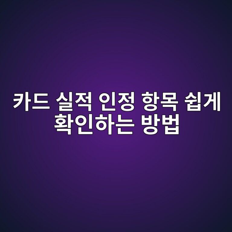 카드 실적 인정 항목 쉽게 확인하는 방법