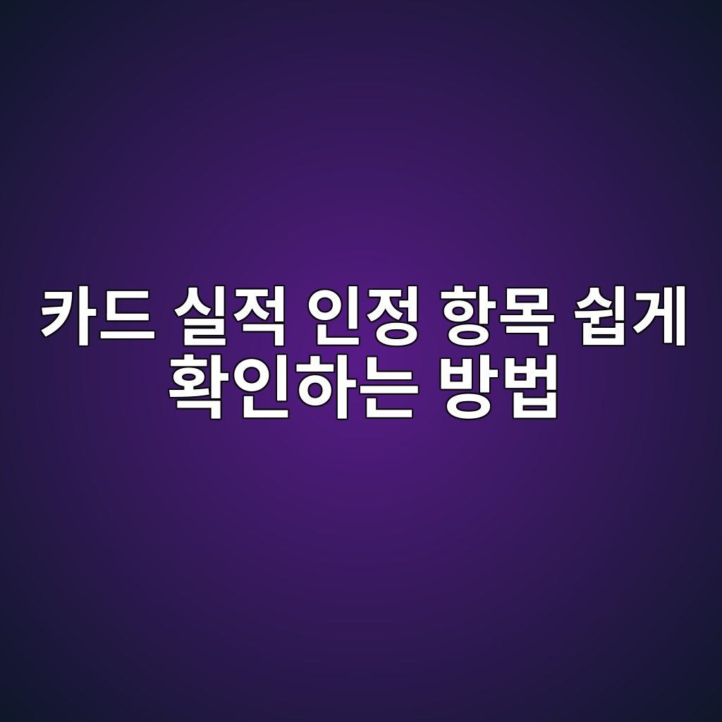 카드 실적 인정 항목 쉽게 확인하는 방법 숙소 사진