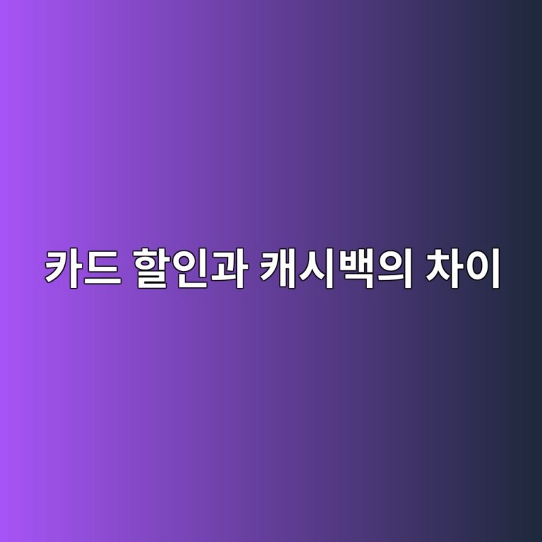 카드 할인과 캐시백의 차이