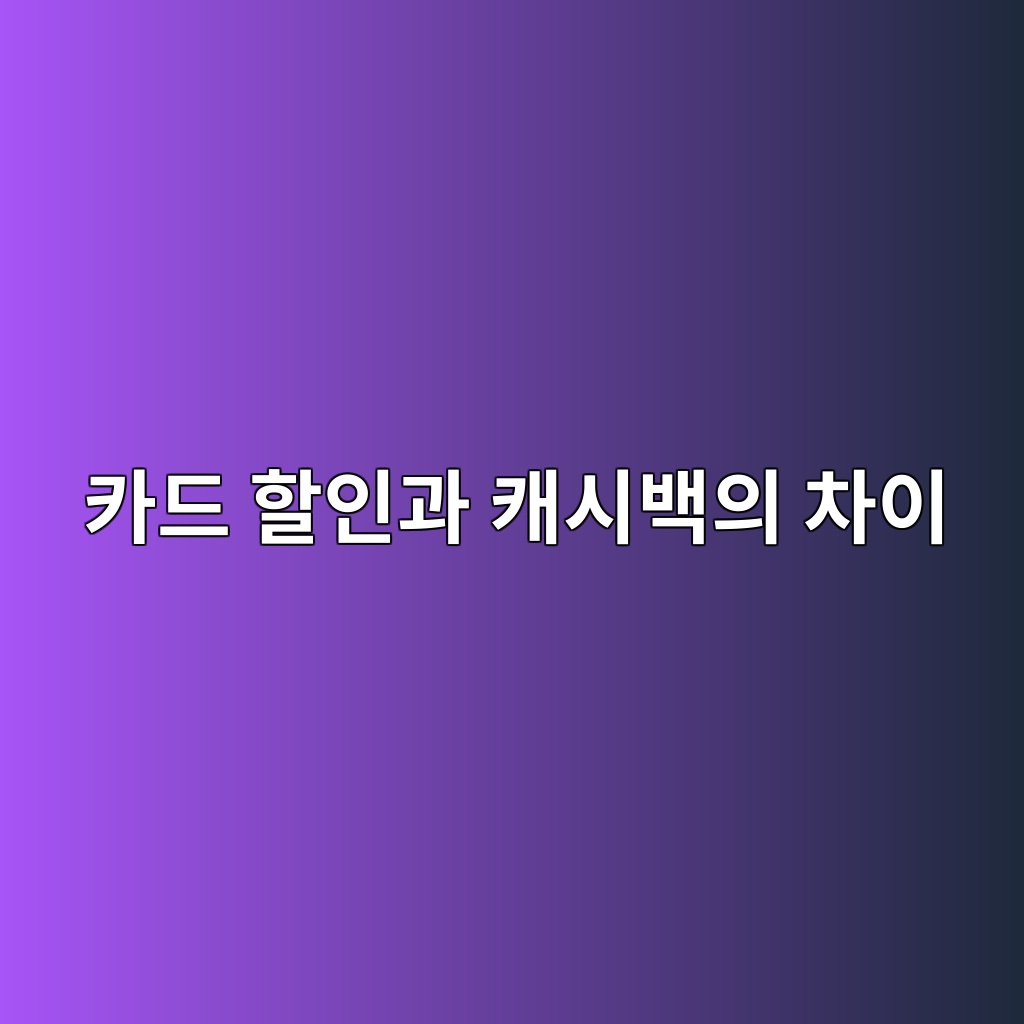 카드 할인과 캐시백의 차이 숙소 사진
