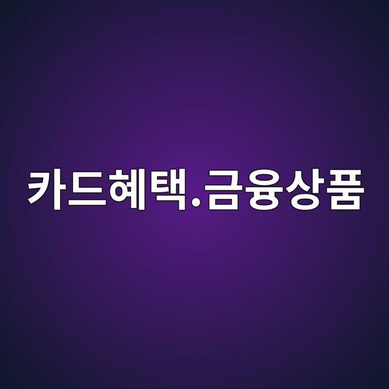 카드혜택.금융상품