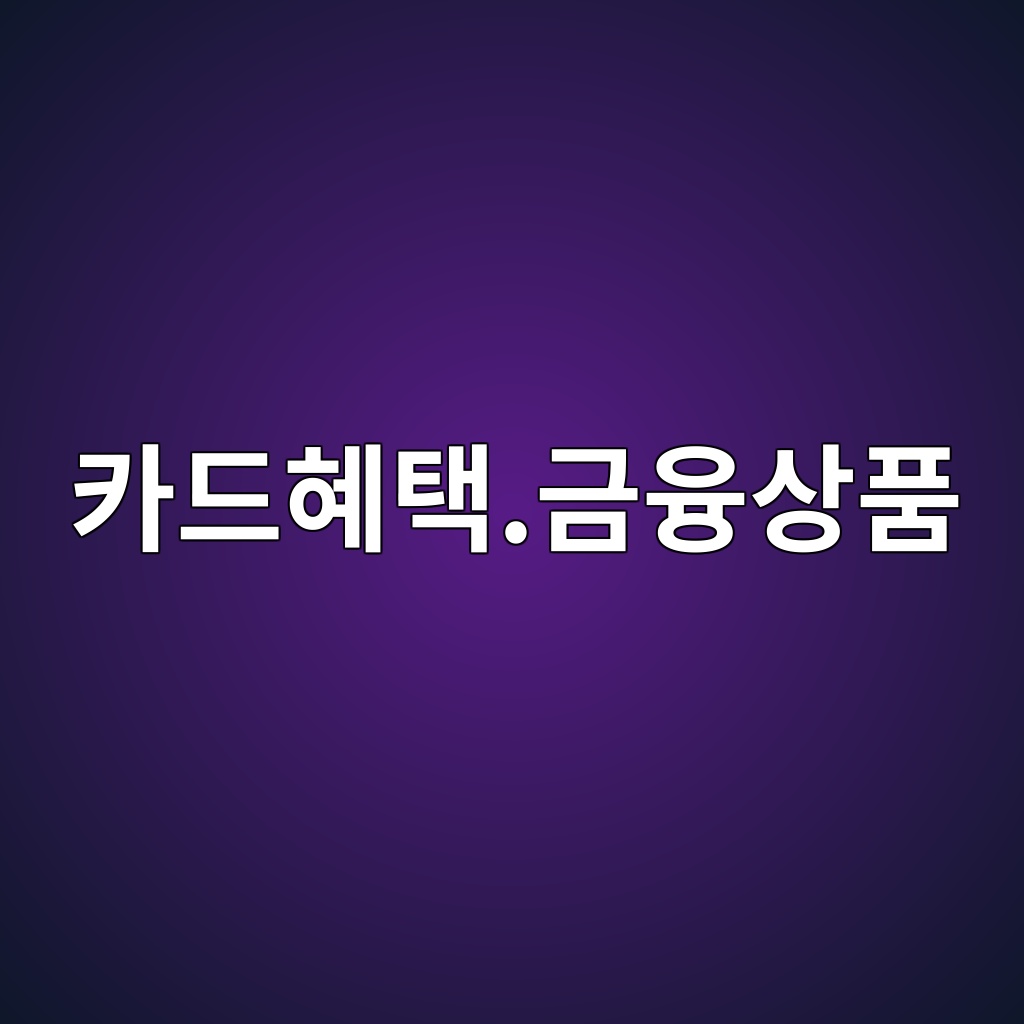 카드혜택.금융상품 숙소 사진