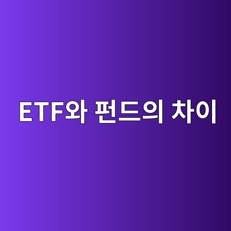 ETF와 펀드의 차이