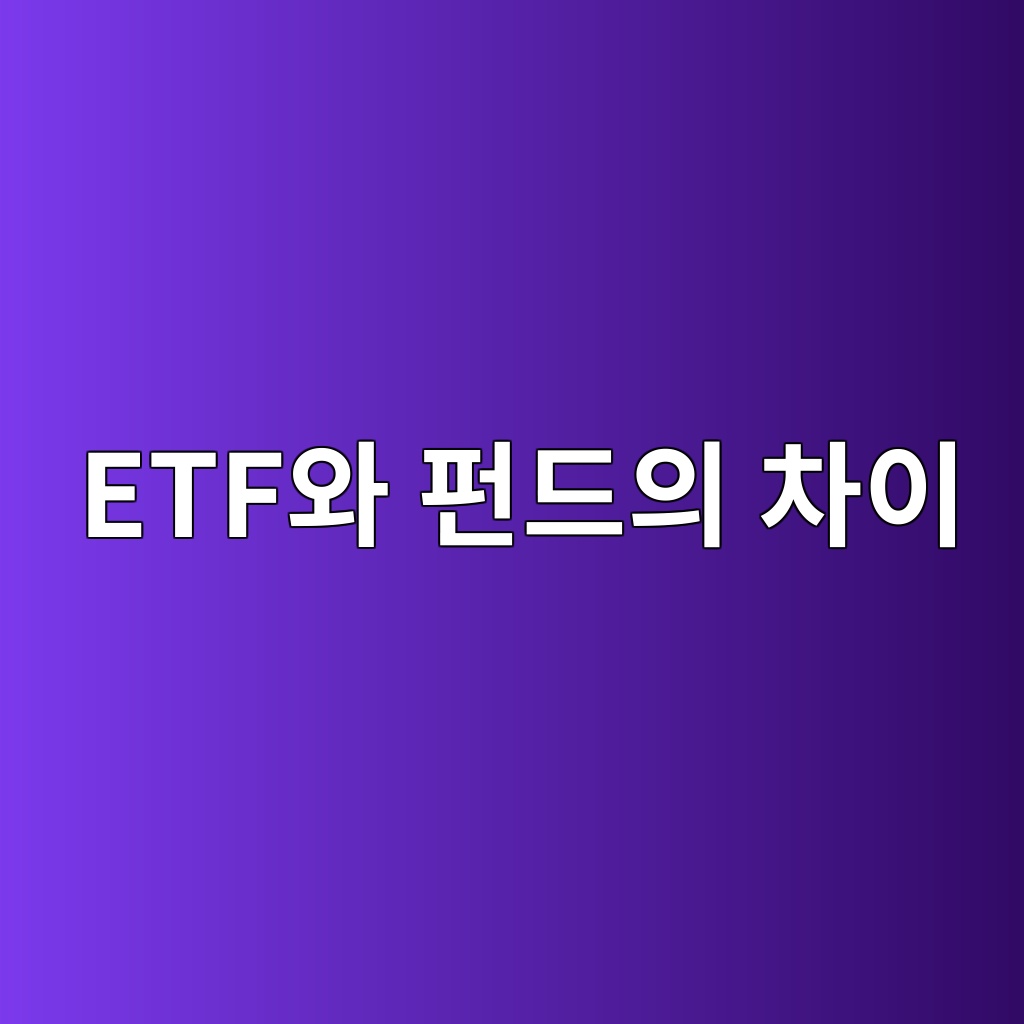 ETF와 펀드의 차이 숙소 사진