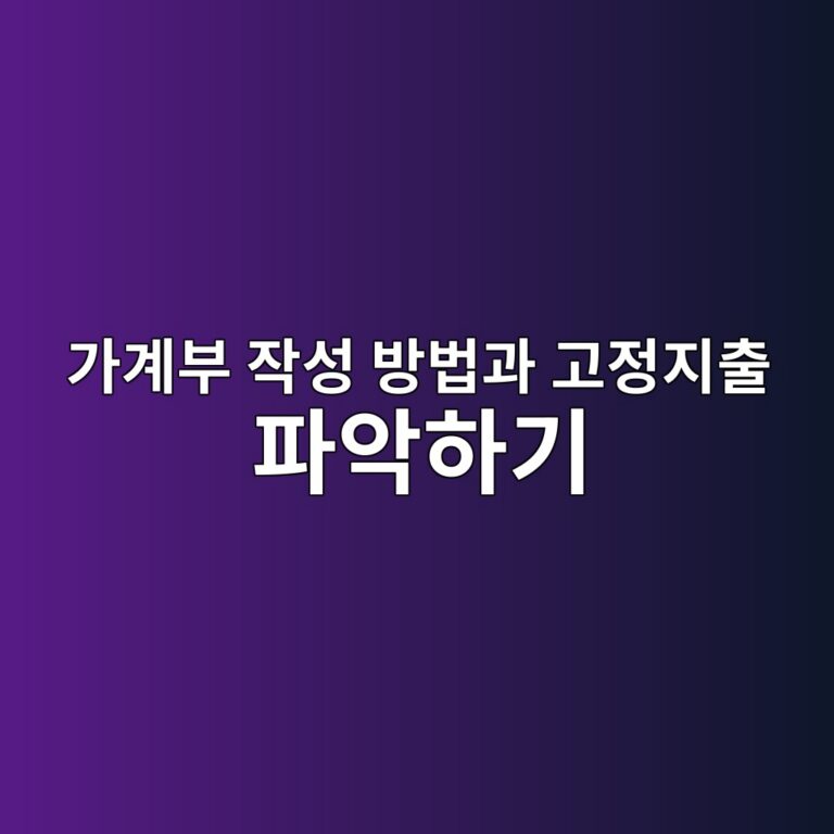 가계부 작성 방법과 고정지출 파악하기
