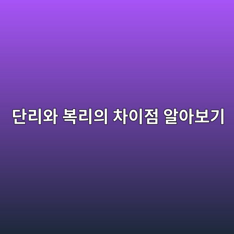 단리와 복리의 차이점 알아보기