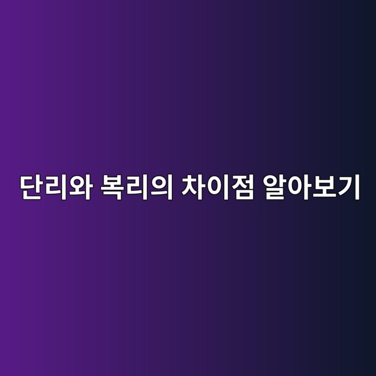 단리와 복리의 차이점 알아보기