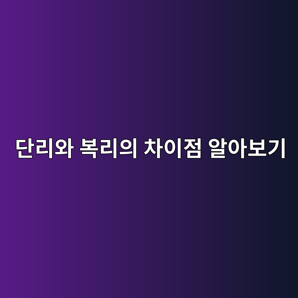 단리와 복리의 차이점 알아보기 숙소 사진