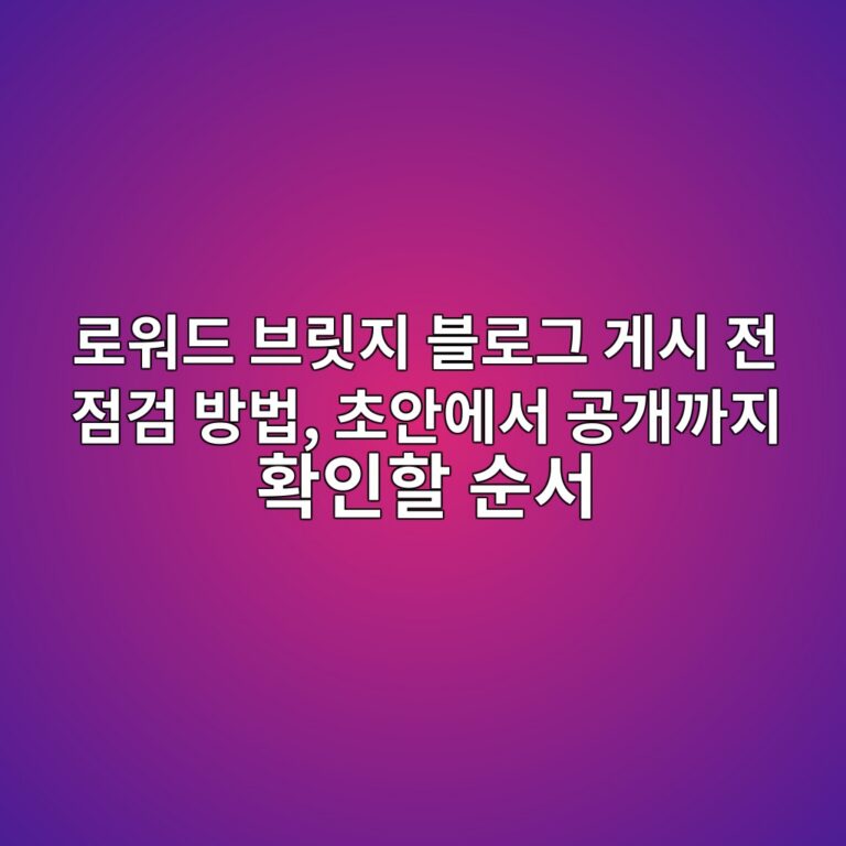 로워드 브릿지 블로그 게시 전 점검 방법, 초안에서 공개까지 확인할 순서
