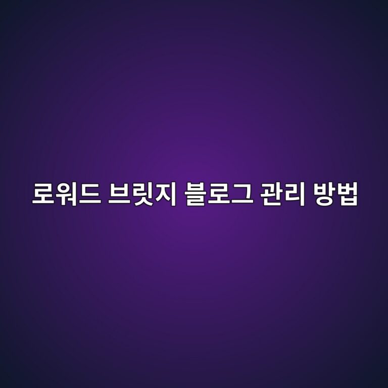 로워드 브릿지 블로그 관리 방법