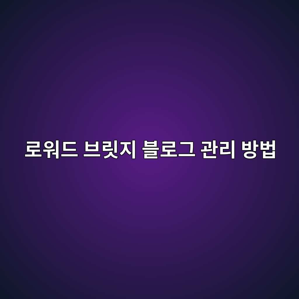 로워드 브릿지 블로그 관리 방법 숙소 사진