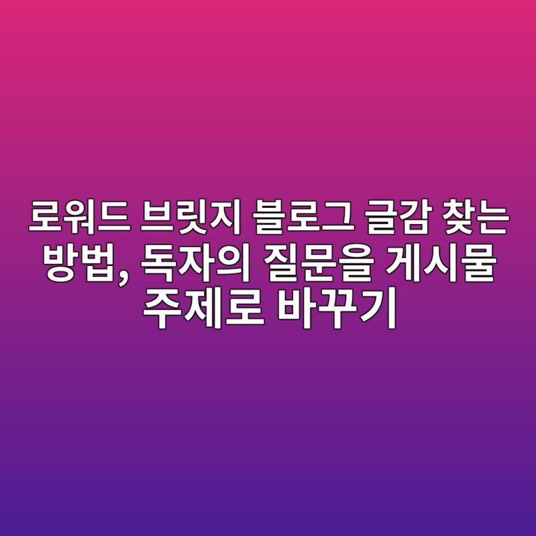 로워드 브릿지 블로그 글감 찾는 방법, 독자의 질문을 게시물 주제로 바꾸기