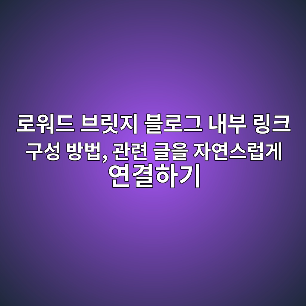 로워드 브릿지 블로그 내부 링크 구성 방법, 관련 글을 자연스럽게 연결하기 숙소 사진